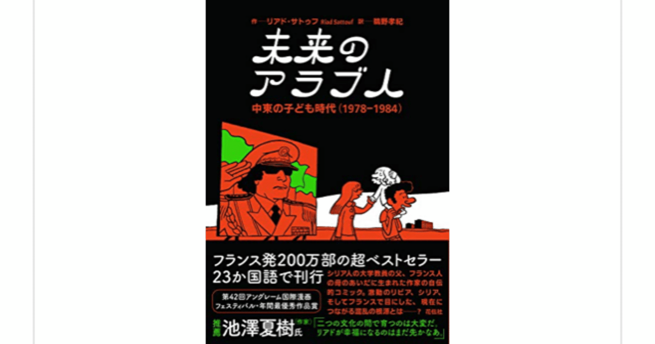 中東の暮らしをていねいに描いた自伝的コミック 未来のアラブ人 中東の子ども時代 1978 1984 リアド サトゥフ らこすけ 読書 Note 中東の暮らしをていねいに描いた自伝的コミック 未来のアラブ人 中東の子ども時代 1978 1984 リアド サトゥフ らこすけ 読書 Note