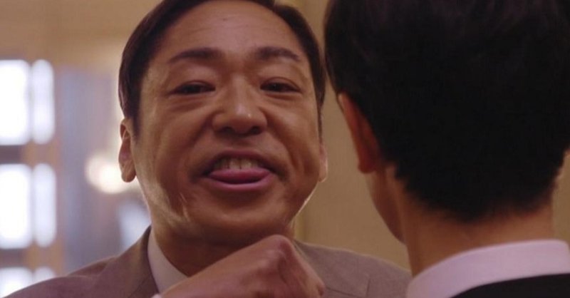 半沢直樹 これでおしまいdeathか 全田十五 Note