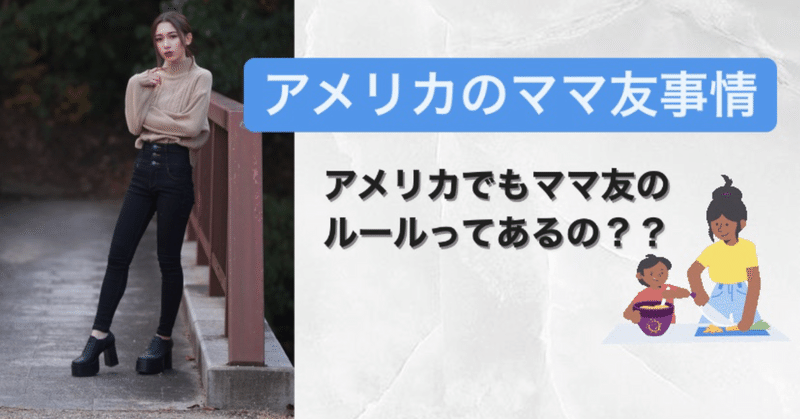 Mom Clubのルールは アメリカのママ友事情を 翻訳してまとめてみました なな Wstation Note Mom Clubのルールは アメリカのママ友事情を 翻訳してまとめてみました なな Wstation Note