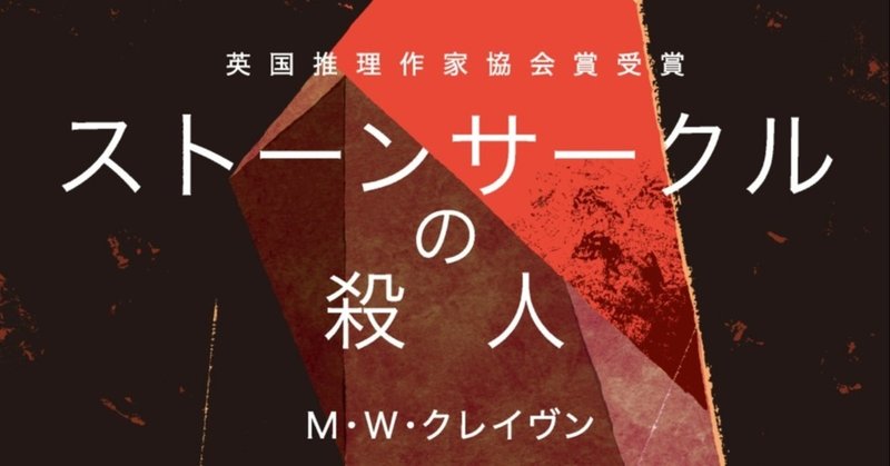 【シリーズ第二作邦訳決定！】大好評の英国ミステリ『ストーンサークルの殺人』訳者あとがきを公開！