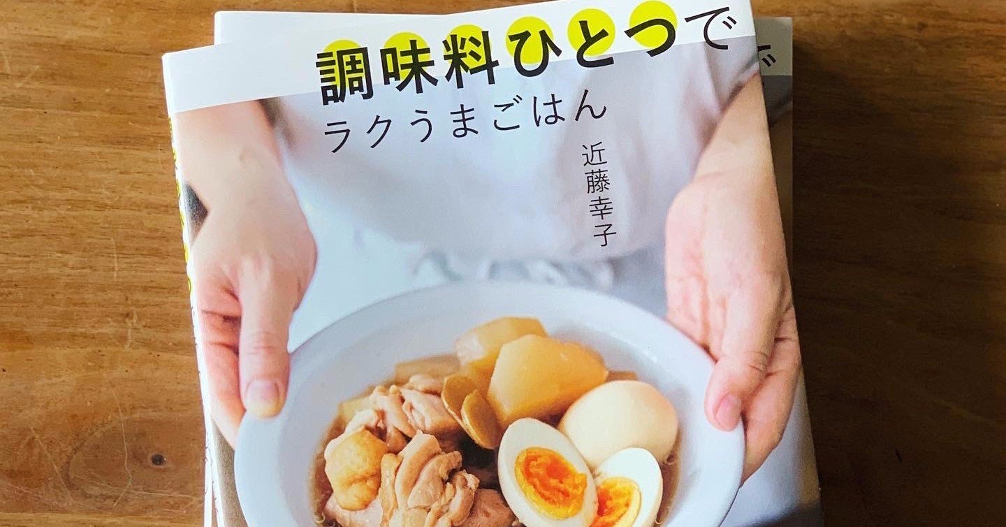 調味料ひとつでラクうまごはん 好評発売中です おいしい週末 近藤幸子 Note 調味料ひとつでラクうまごはん 好評発売中です おいしい週末 近藤幸子 Note