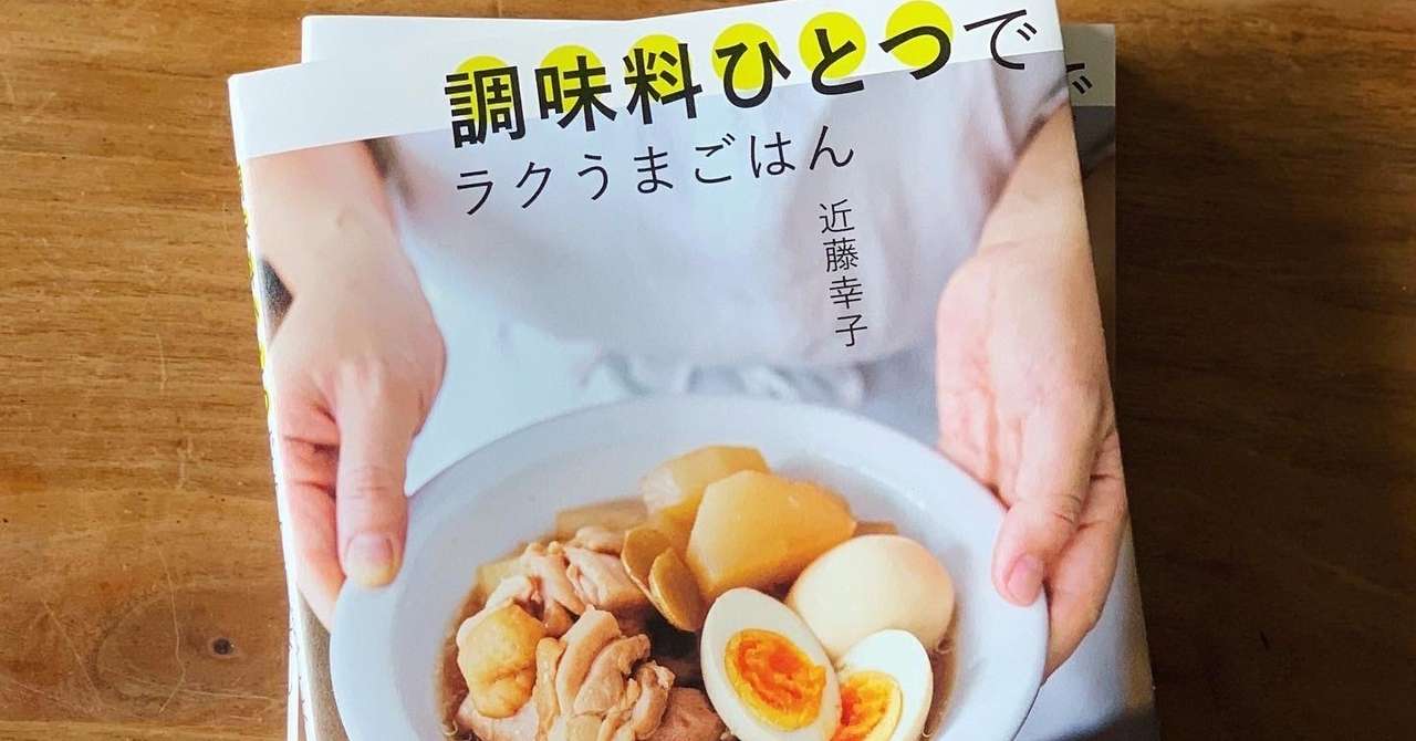 調味料ひとつでラクうまごはん 好評発売中です おいしい週末 近藤幸子 Note