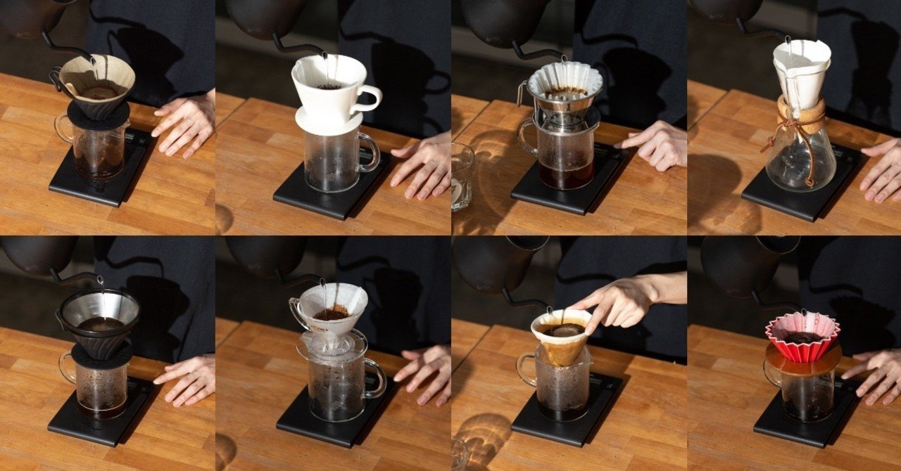 ドリッパーで味は変わる 8種類のドリッパーを使って比較検証 ポストココーヒー研究所 Postcoffee Note