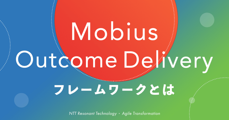 Mobius Outcome Delivery フレームワークとは