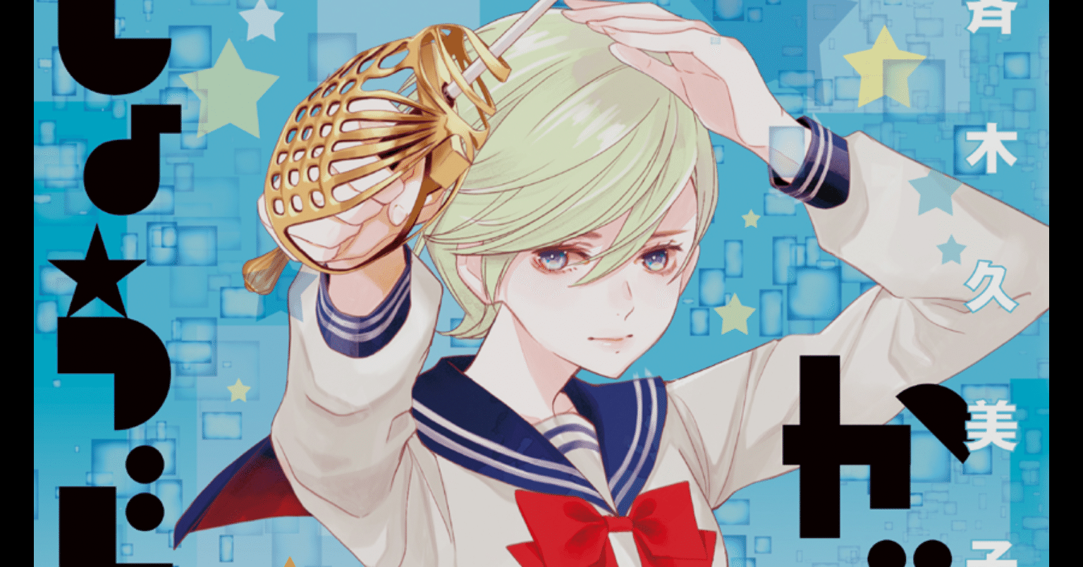 少女たちの爽やかな青春物語 かげきしょうじょ 斉木久美子 藤井龍之介 Note