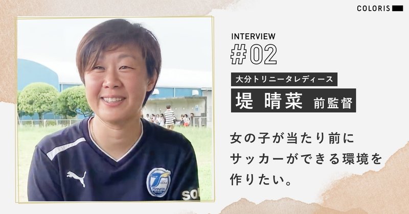 Yourcoloris Vol 2 大分トリニータレディース堤晴菜 前監督 ピッチで自分らしく輝く選手の監督ができて誇らしい Coloris パーソナライズヘアカラー Note Yourcoloris Vol 2 大分トリニータレディース堤晴菜 前監督 ピッチで自分らしく輝く選手の監督ができて誇らしい Coloris パーソナライズヘアカラー Note