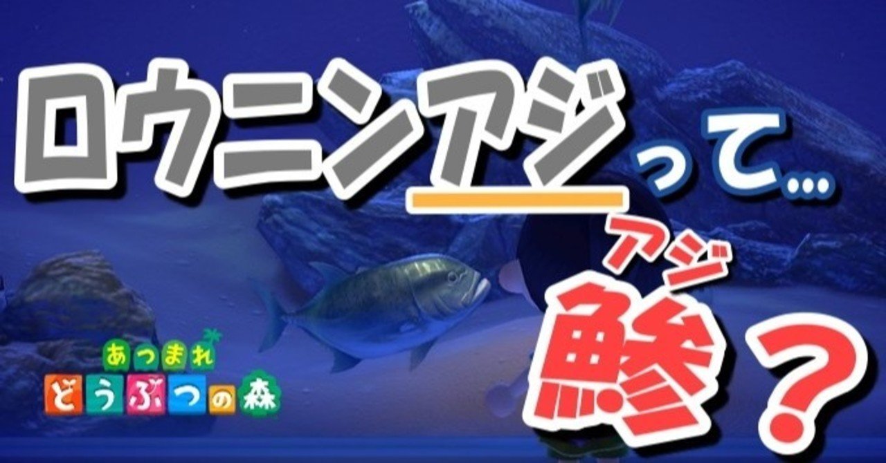 あつ森から学ぶ生物の話 ロウニンアジはこう見えてもアジの仲間 食べれます 緑木リョク Note