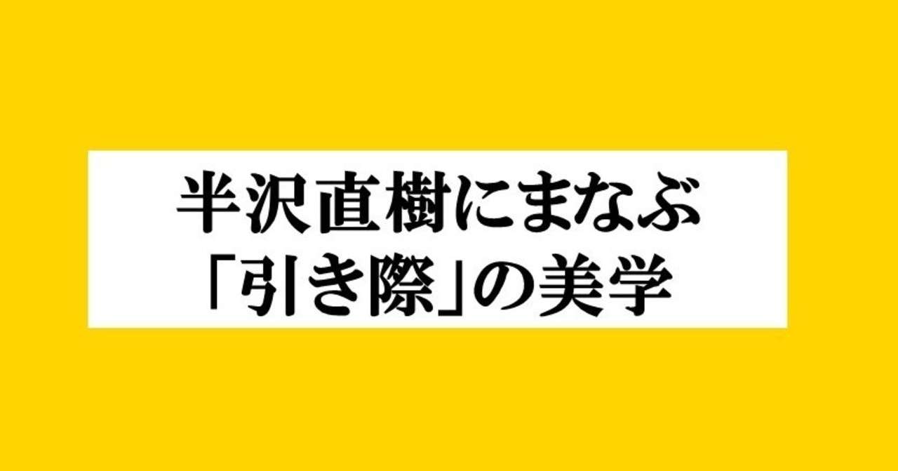 半沢直樹にまなぶ 引き際 の美学 はたぼう Note