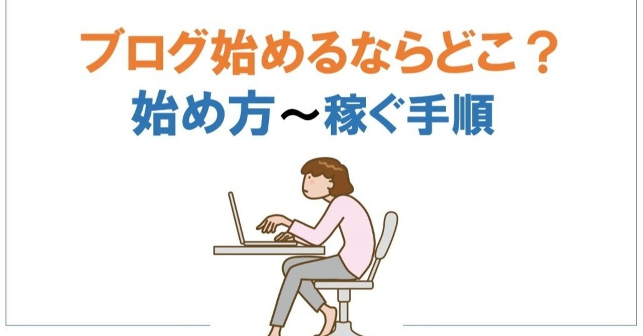 方 ブログ 始め