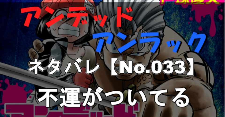 アンデッドアンラック ネタバレ速報33話 カナダノリヒサ Note