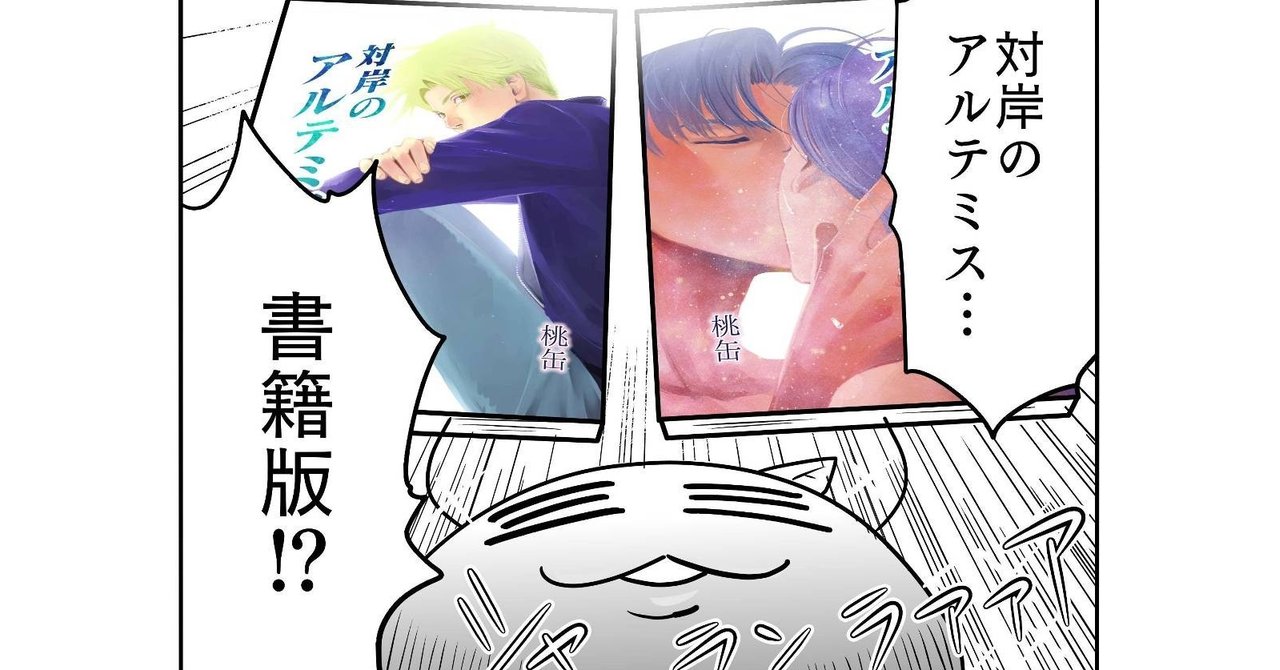 対岸のアルテミス書籍発売 桃缶 アルテミスシリーズ連載中 Note