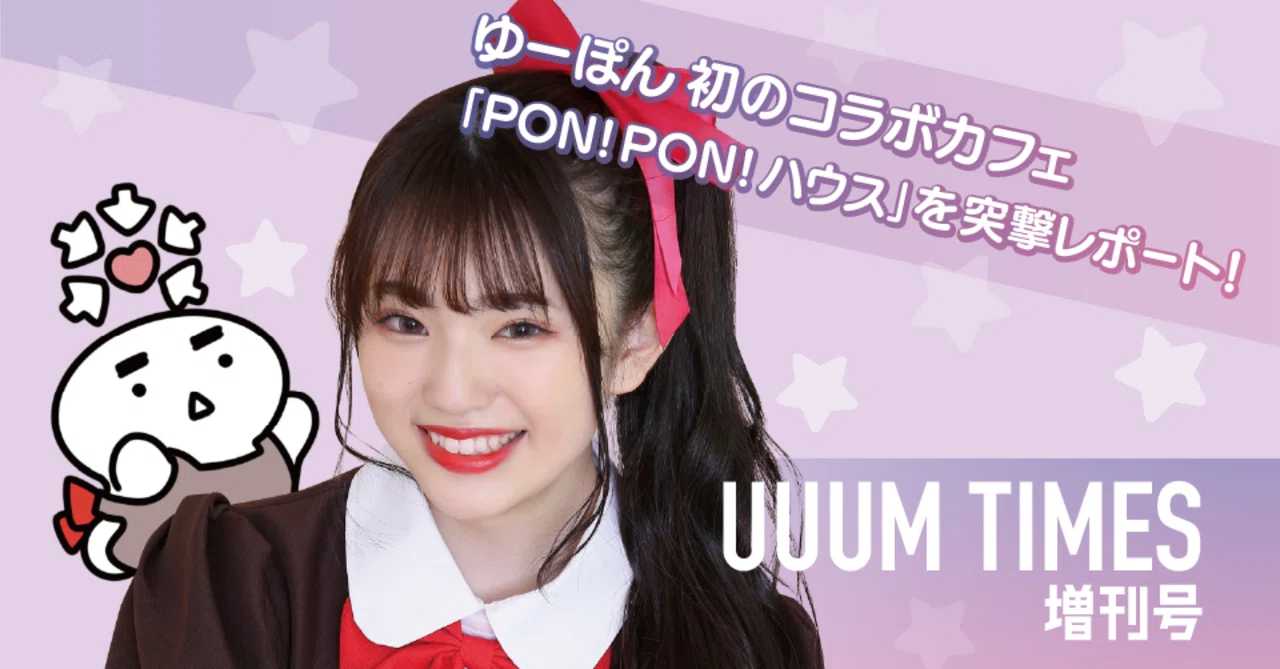 UUUM TIMES増刊号】 1D&ゆーぽんカフェ＆ショップに潜入取材！まさかの
