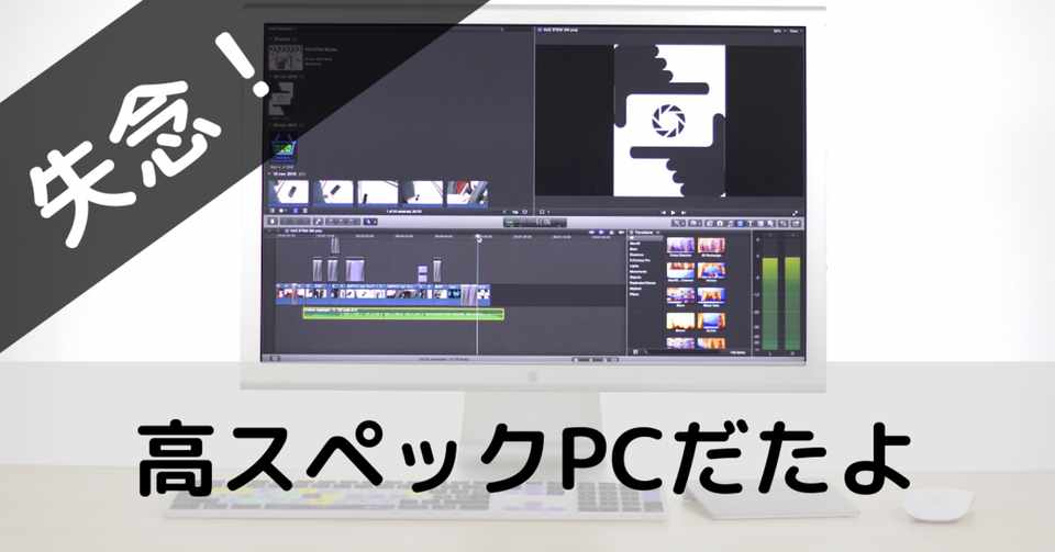 動画編集に必要なソフト スペックのパソコンを購入していた件 ばらもん Note