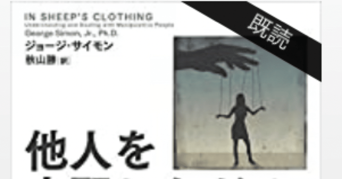 読んだ本のレビュー「他人を支配したがる人たち」む、難しい。。｜こも  