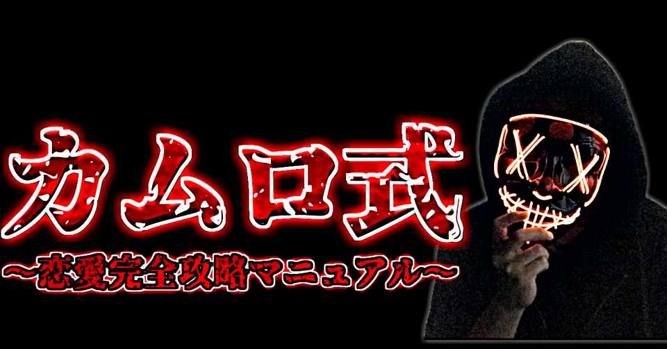 カムロ式 恋愛攻略完全マニュアル カムロ Note