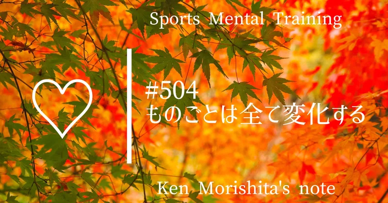 ものごとはすべて変化する 504 もりしたけん メンタルトレーニング Note