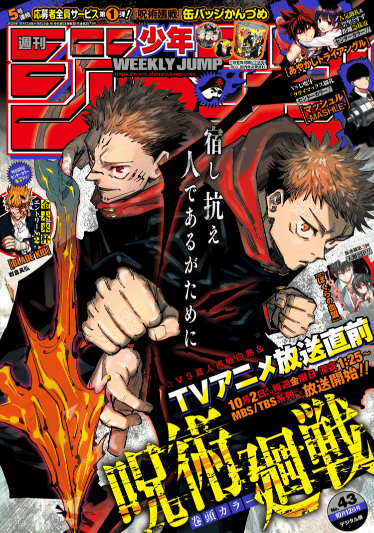 週刊少年ジャンプ 呪術廻戦 初掲載 呪術廻戦【公式】 on X: 