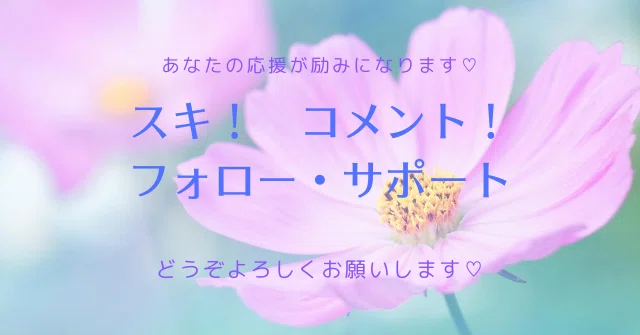 スキ！コメント！ フォロー・サポート