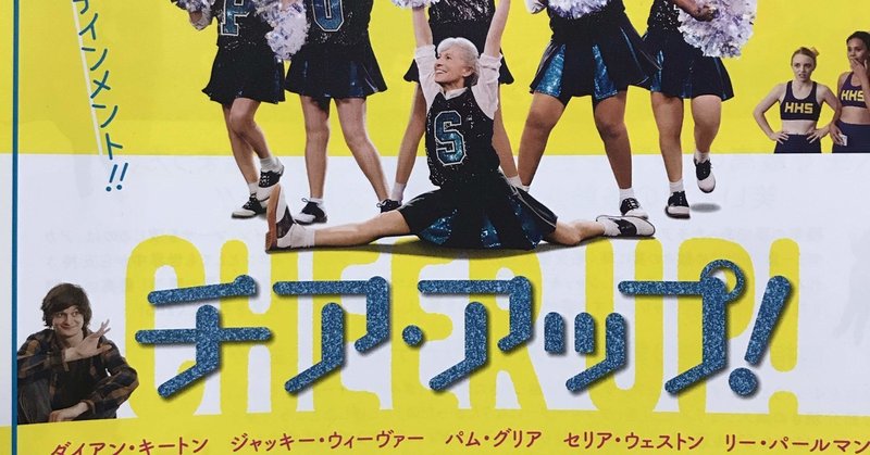 映画 チア アップ wakuimakoto note