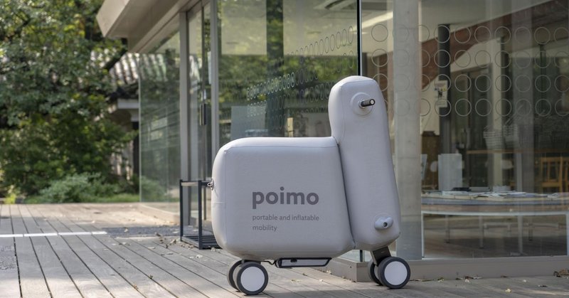 研究室から社会へ。使うときだけふくらます風船モビリティ「poimo」