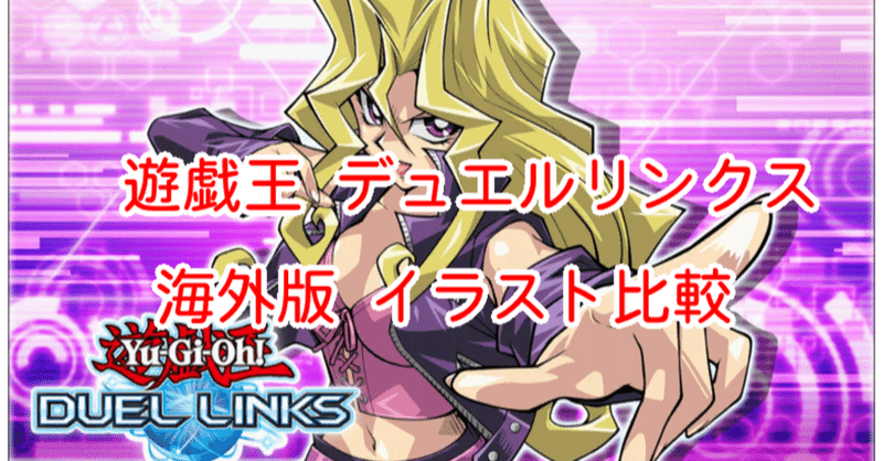 海外版イラスト比較 アクセサリー 孔雀舞 編 遊戯王デュエルリンクス 漢字talk Note