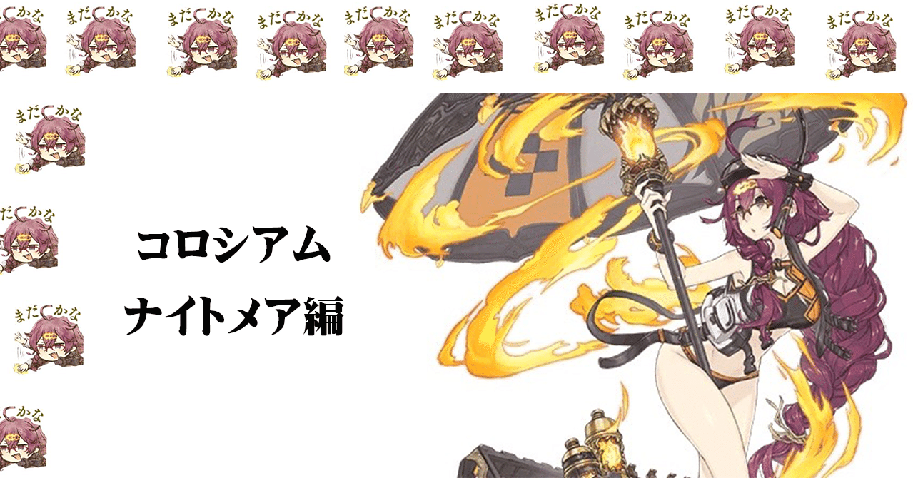 コロシアム ３ Sinoalice シノアリス ナイトメア 翼 Note