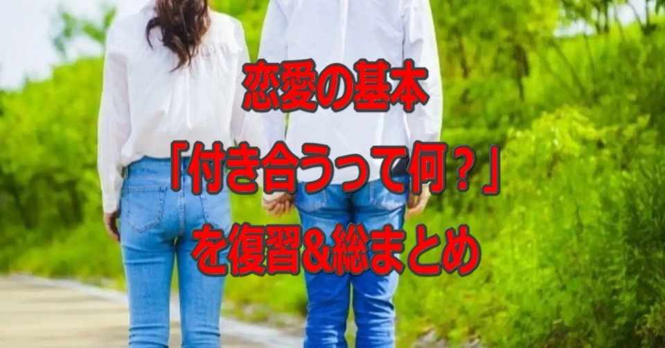 恋愛の基本 付き合うって何 を復習 総まとめ 期間限定 元彼ともう一度付き合う方法 宮脇拓哉 Note
