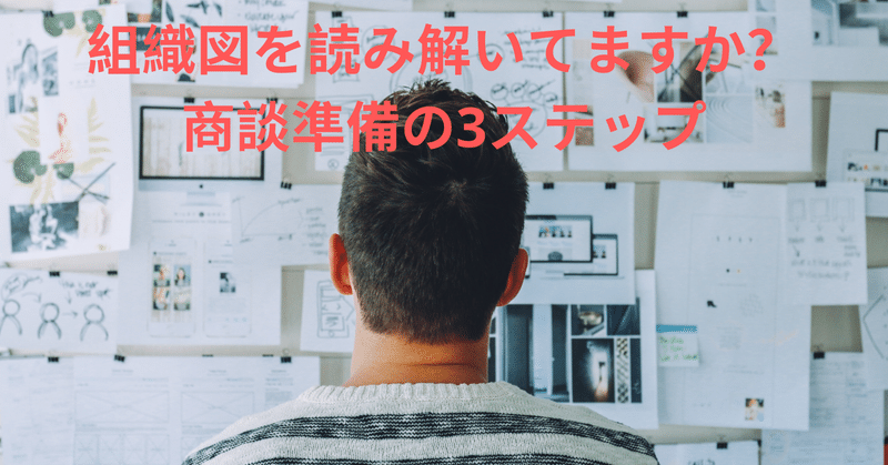 組織図を読み解いてますか？商談準備の3ステップ