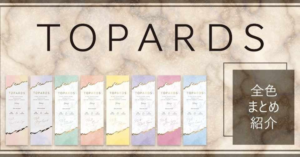 指原莉乃プロデュースカラコンtopards トパーズ を全色まとめてご紹介 Lily Anna公式アカウント Note