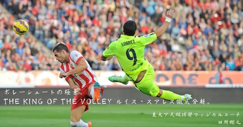 ボレーシュートの極意 The King Of The Volleyルイス スアレス徹底分析 田所剛之 Note