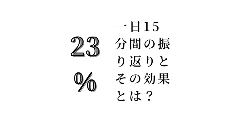 ハーバード大学の研究、一日１５分間の振り返りでパフォーマンスは23%もアップ