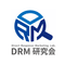 DRM研究会（中小企業診断士の独立を支援します！）