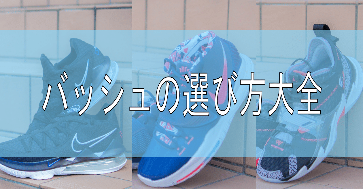 バッシュの選び方大全 ぱらと Note バッシュの選び方大全 ぱらと Note