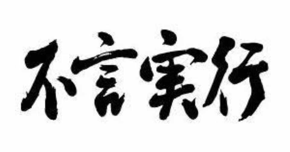 有言実行と不言実行 S Hasegawa Bodhi Note