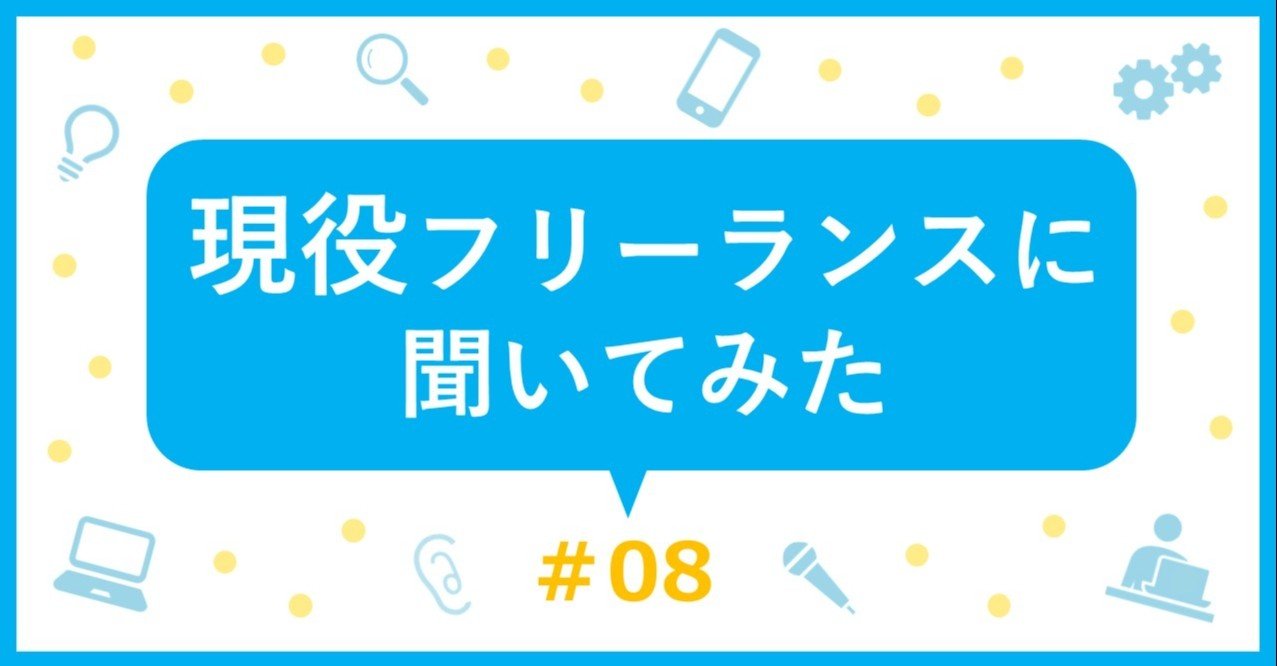 現役フリーランスに聞いてみた 08 ブレないポリシーを大事にするネットワークエンジニア ギークス株式会社 Note