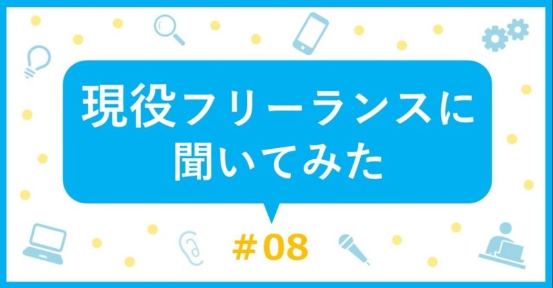 現役フリーランスに聞いてみた 08 ブレないポリシーを大事にするネットワークエンジニア ギークス株式会社 Note
