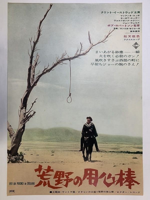 荒野の用心棒 ドイツポスター オリジナル 西部劇 イーストウッド レオーネ 荒野の用心棒 ドイツ版オリジナルポスター - 映画ポスター専門店