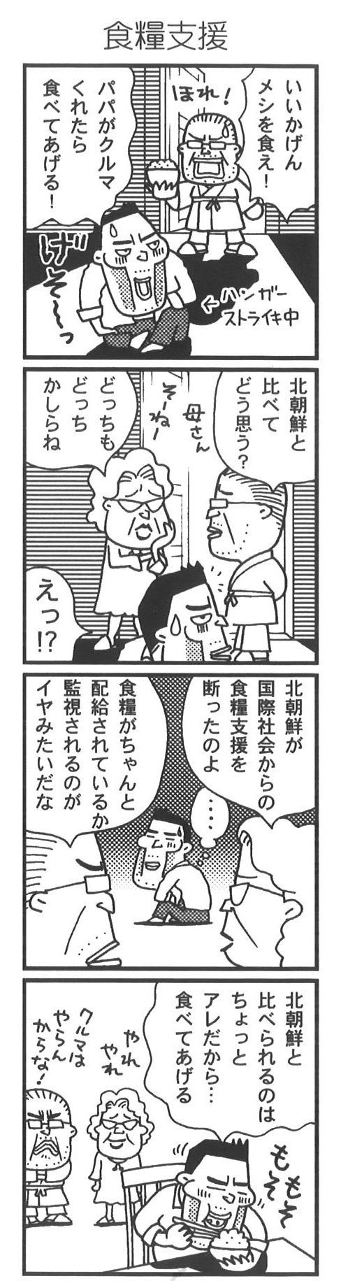 食糧支援お断り 05年のニュース漫画 23 おがたたかはる Note 食糧支援お断り 05年のニュース漫画 23 おがたたかはる Note