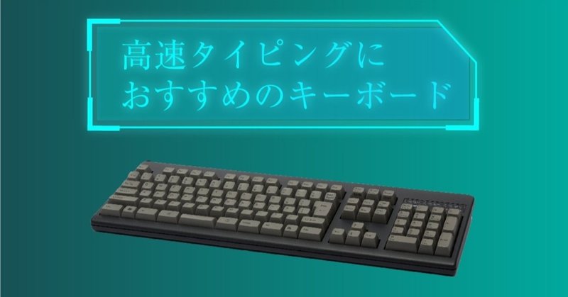 キーボードオタクによるキーボード紹介 タッチタイピングマスター Note キーボードオタクによるキーボード紹介 タッチタイピングマスター Note