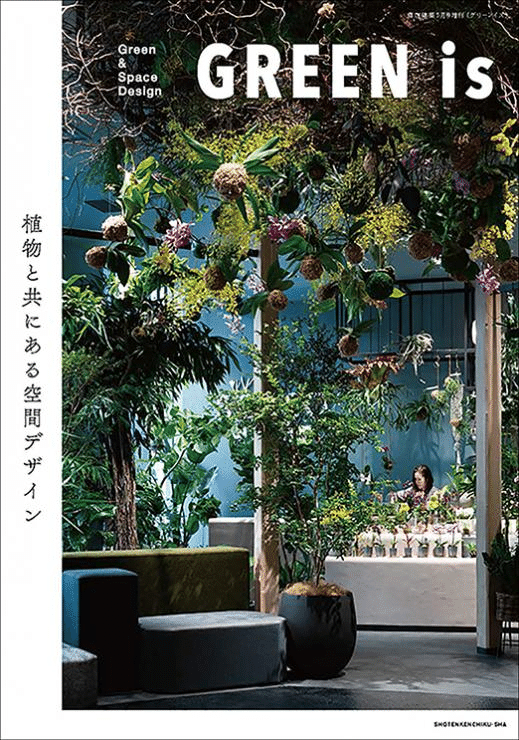 月刊『商店建築』10月号は「人を惹きつけるグリーン」｜商店建築社