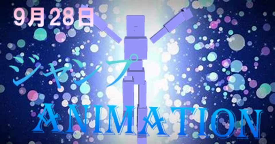 人型のジャンプアニメーションtake3 よっしー Note