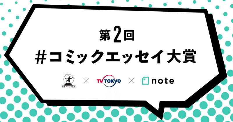 幻冬舎×テレビ東京×noteで、第二回「#コミックエッセイ大賞」を開催します！