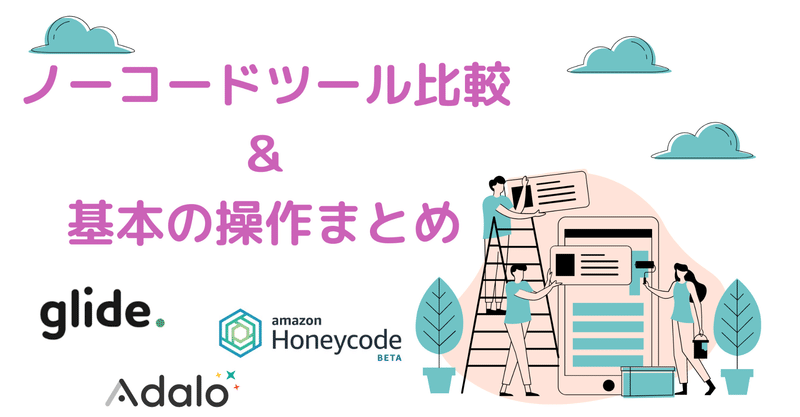 ノーコードアプリ開発ツール3つ比較して操作方法まとめてみた サトウ アヤミ Note