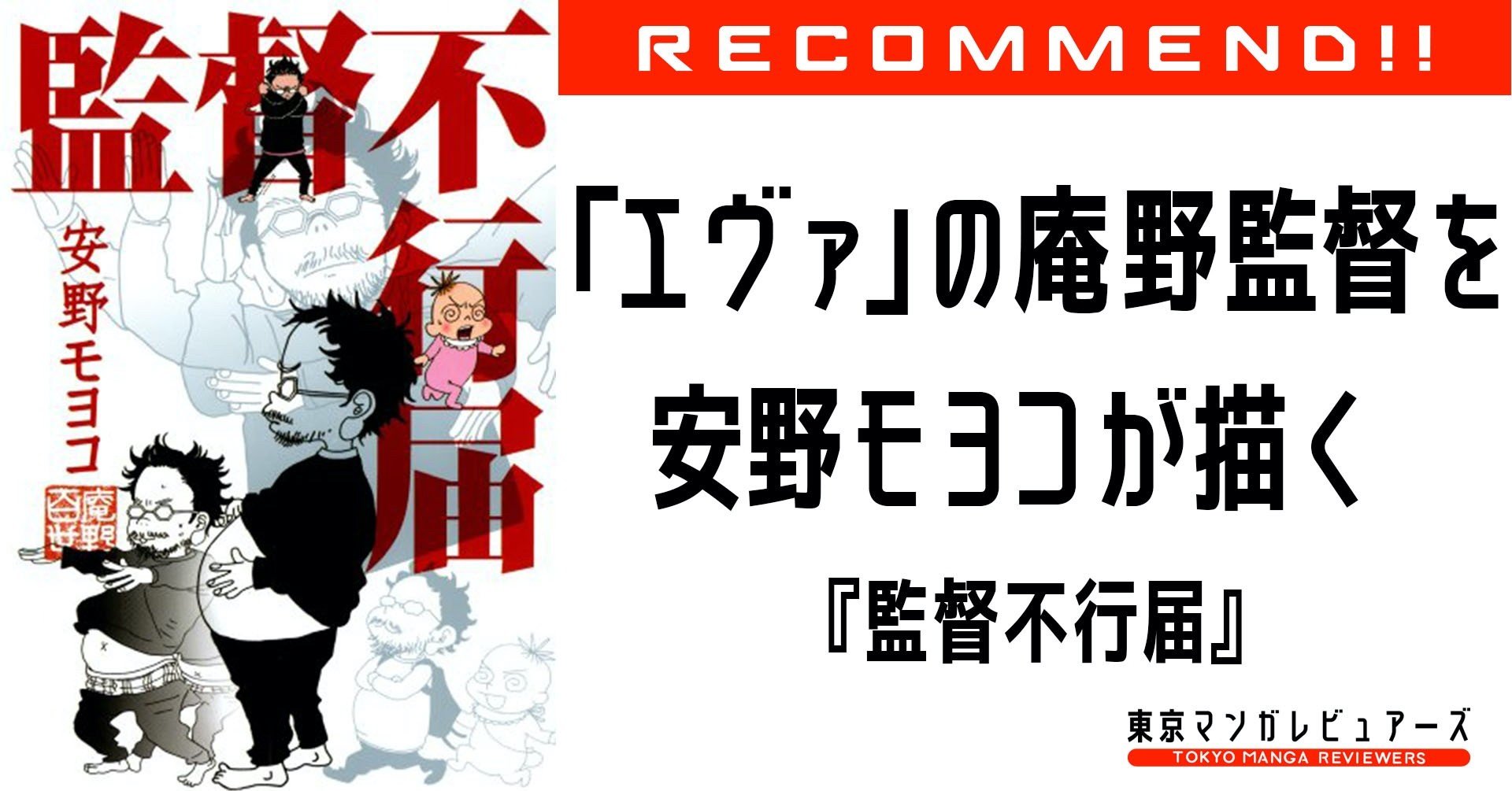 シン ゴジラ の庵野秀明監督がまさかの可愛さ 妻 安野モヨコが 監督不行届 で描くダブル アンノの夫婦生活 東京マンガレビュアーズ シン ゴジラ の庵野秀明監督がまさかの可愛さ 妻 安野モヨコが 監督不行届 で描くダブル アンノの夫婦生活 東京マンガレビュアーズ