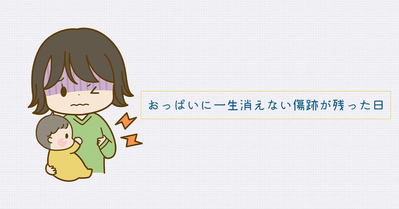 おっぱいに一生消えない傷跡が残った日ー乳腺炎を悪化させまくった結果 乳腺膿瘍切開術を受けましたー 仲奈々 週末ライター Note おっぱいに一生消えない傷跡が残った日ー乳腺炎を悪化させまくった結果 乳腺膿瘍切開術を受けましたー 仲奈々 週末ライター Note