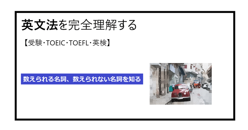 英文法 完全理解 初級 中級編 その５ 数えられる名詞 数えられない名詞を知る 高校大学受験 Toefl Toeic Ielts 英検 Taka Kikoh Note