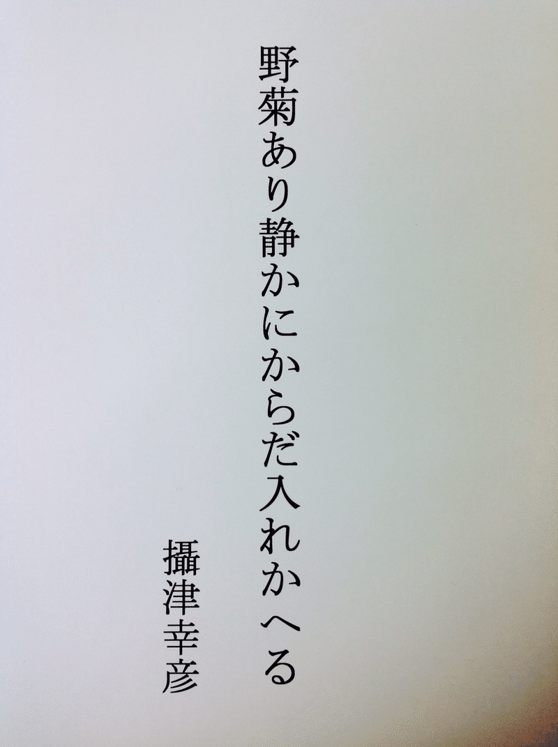 自在なる前衛の天才俳人攝津幸彦の世界 星屋心一 Note 自在なる前衛の天才俳人攝津幸彦の世界 星屋心一 Note