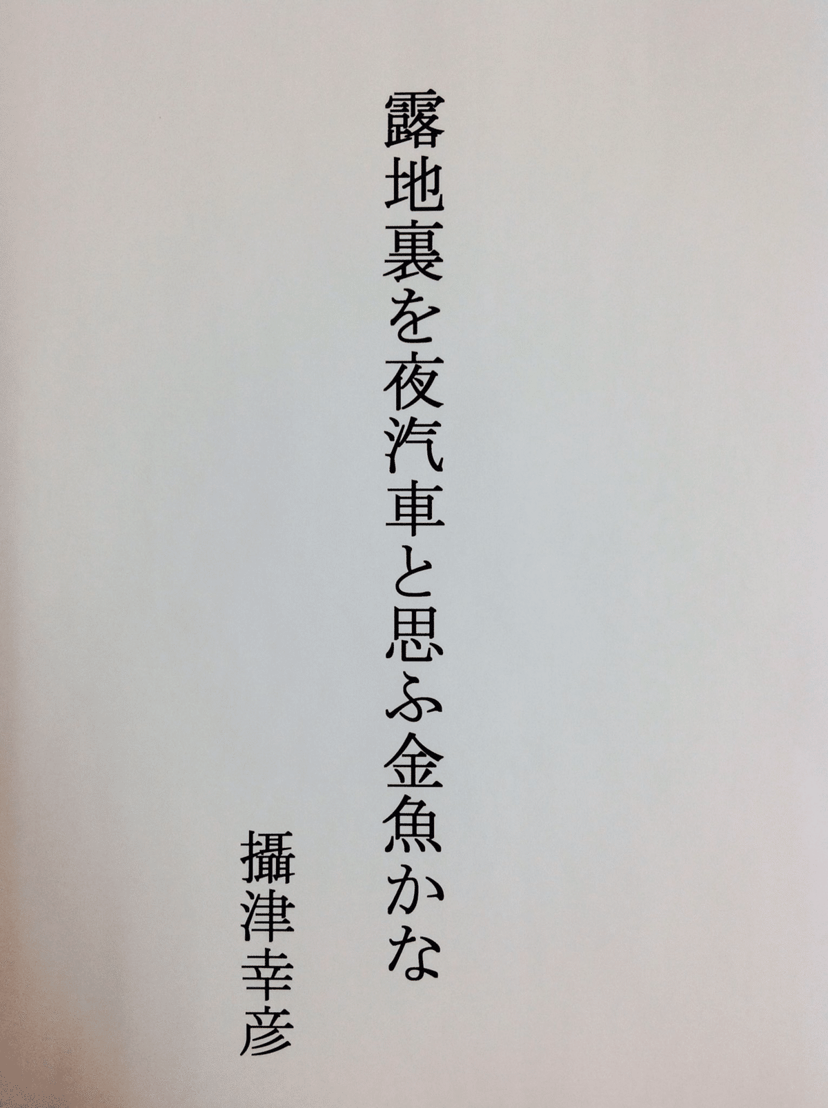 自在なる前衛の天才俳人攝津幸彦の世界！｜星屋心一