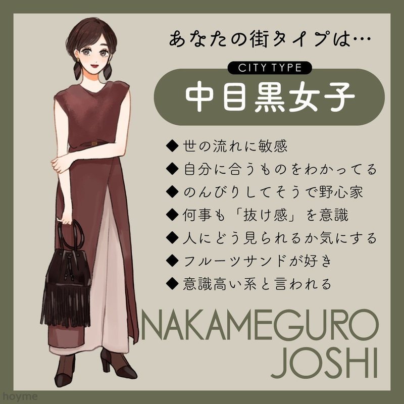 あなたはどの東京女子 街女子タイプ診断 中目黒土産店 Note