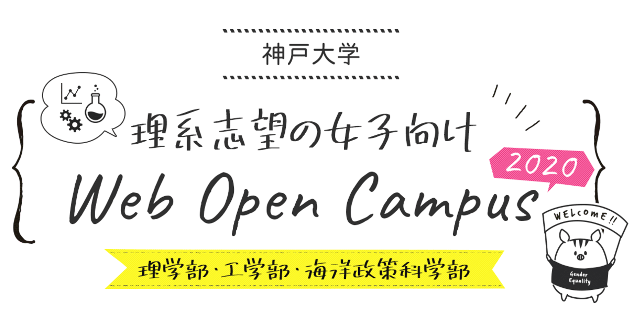 神戸大学 理系女子向けwebオープンキャンパス 動画配信 スタート 神戸大学男女共同参画推進室 Note